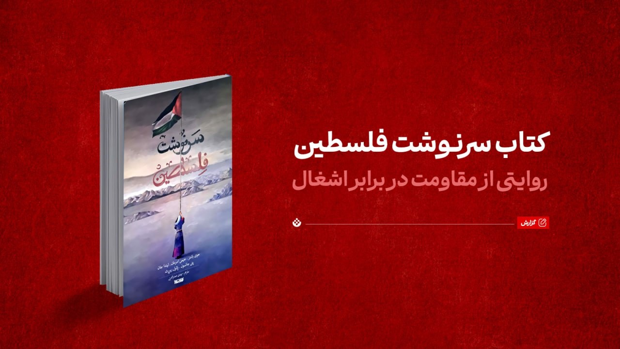 کتاب سرنوشت فلسطین؛ روایتی از مقاومت در برابر اشغال