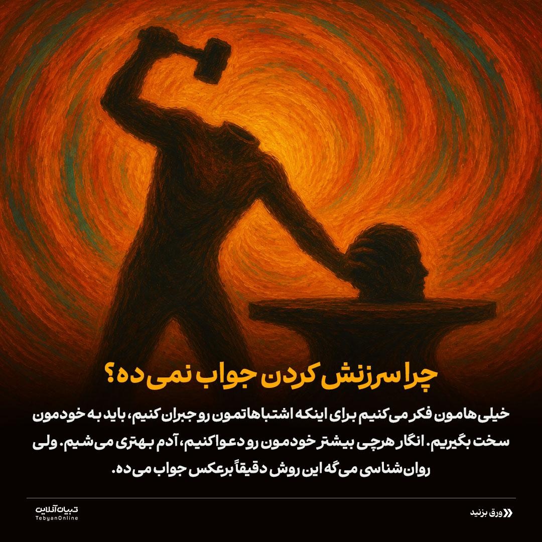 تله خودسرزنشگری!