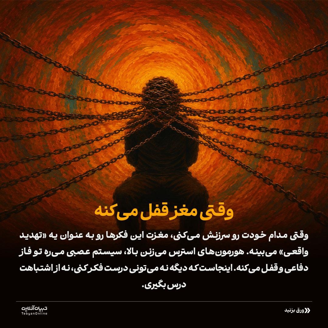 تله خودسرزنش‌گری!