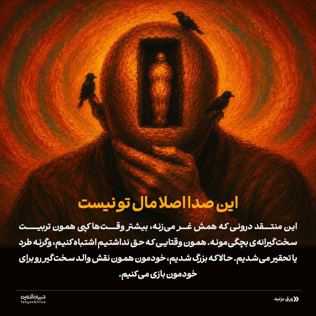 تله خودسرزنشگری!