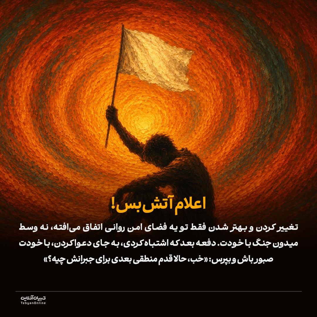 تله خودسرزنش‌گری!