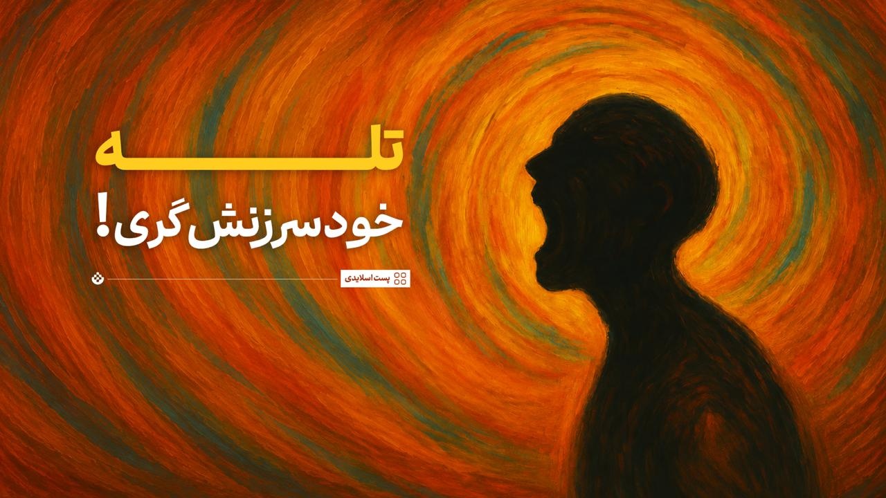 تله خودسرزنشگری! تله خودسرزنشگری!