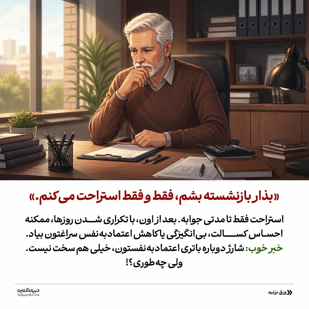 بازنشستگی؛ شروع یک فصل طلایی