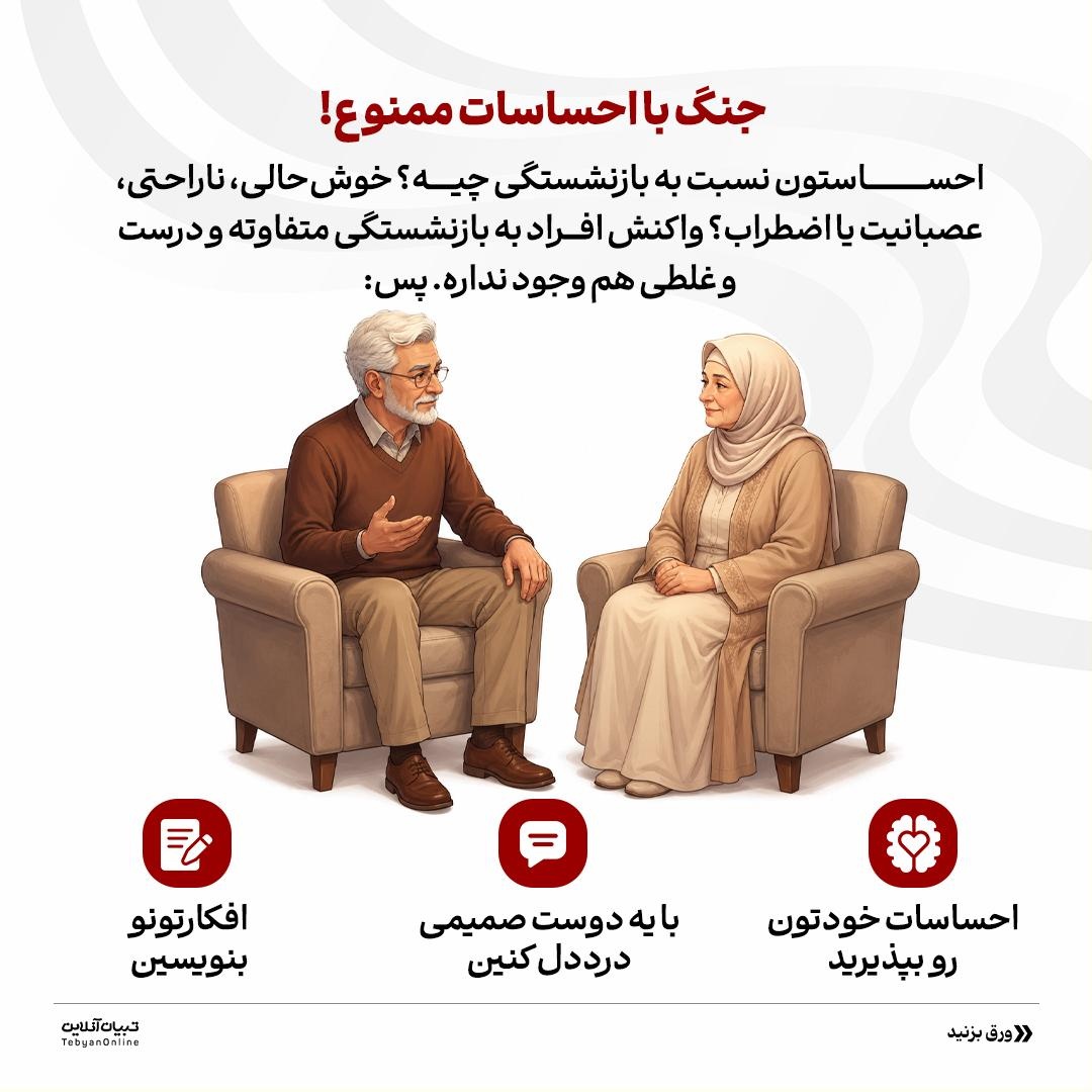 بازنشستگی؛ شروع یک فصل طلایی