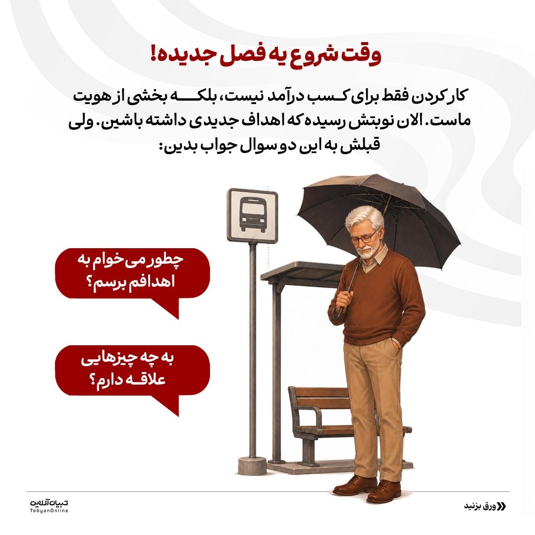 بازنشستگی؛ شروع یک فصل طلایی