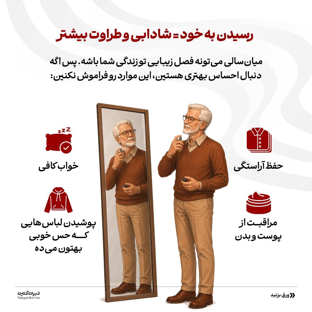 بازنشستگی؛ شروع یک فصل طلایی