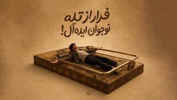 فرار از تله نوجوان ایده‌آل!