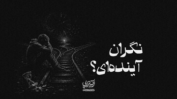 آیه تراپی | نگران آینده‌ای؟