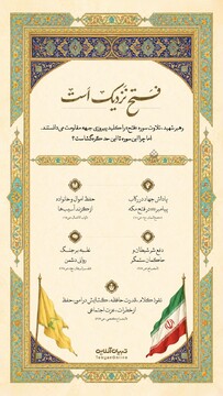 فتح نزدیک است