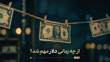 از چه زمانی دلار مهم شد؟
