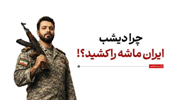 چرا دیشب  ایران ماشه را کشید!؟