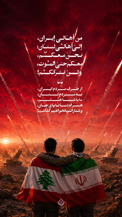 ما با شما هستیم، همراه شما تا پای جان، و شما را تنها نخواهیم گذاشت!