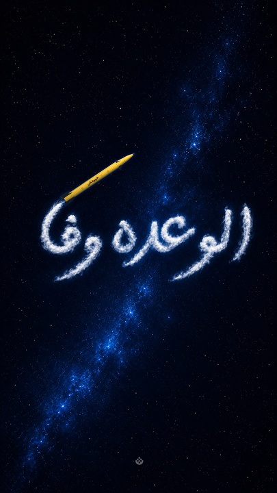 الوعده وفا