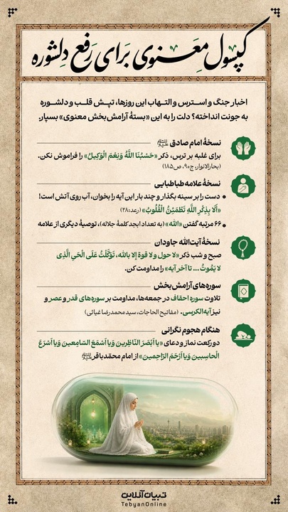کپسول معنوی برای رفع دلشوره