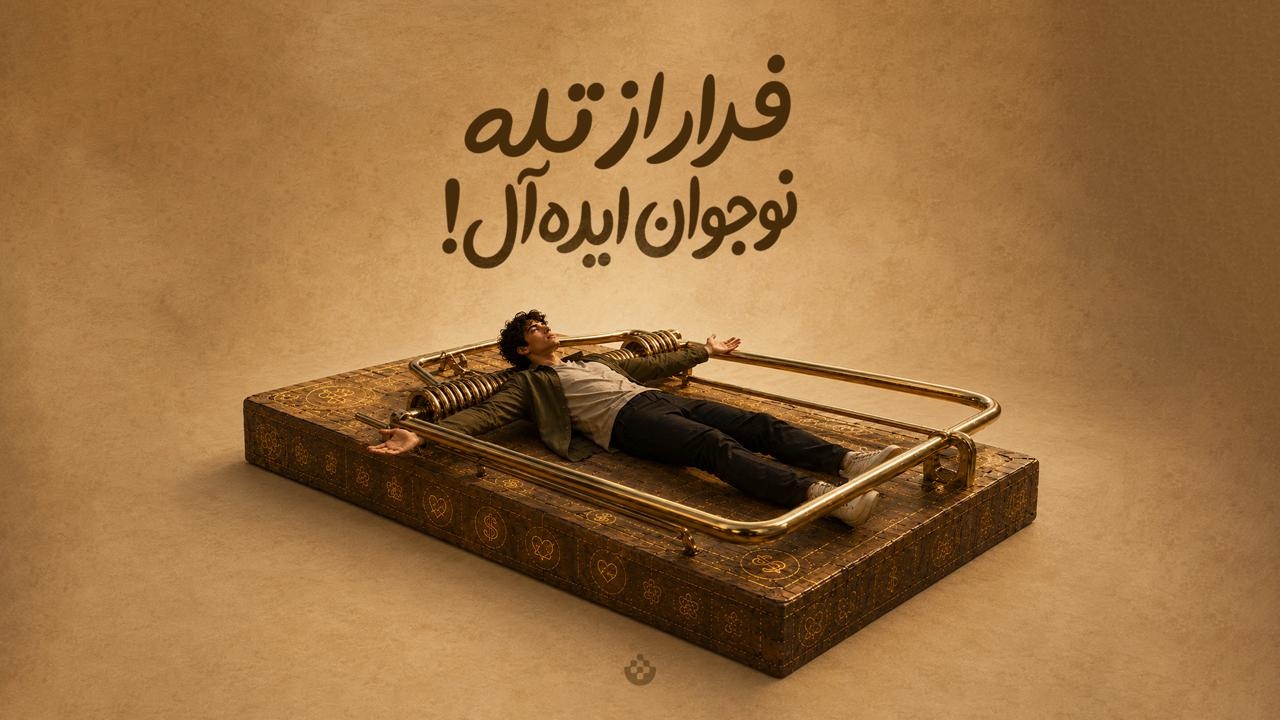 فرار از تله نوجوان ایده‌آل!