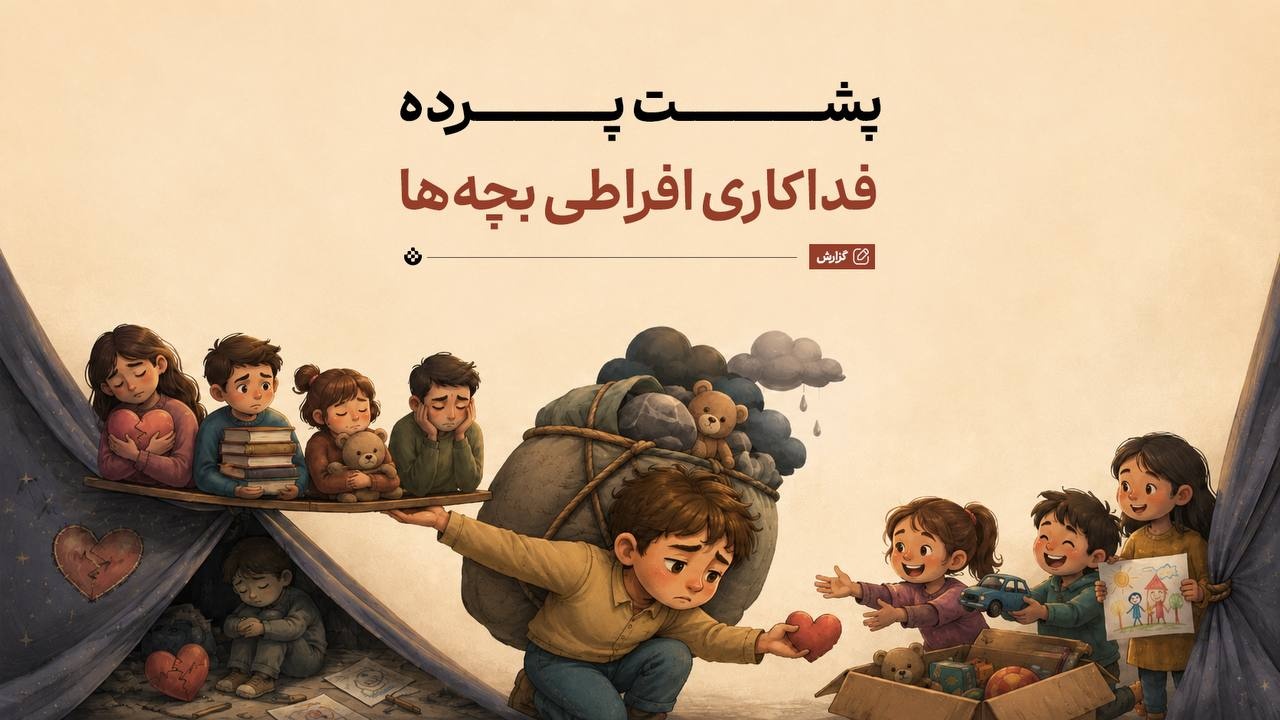 پشت پرده فداکاری افراطی بچهها پشت پرده فداکاری افراطی بچهها