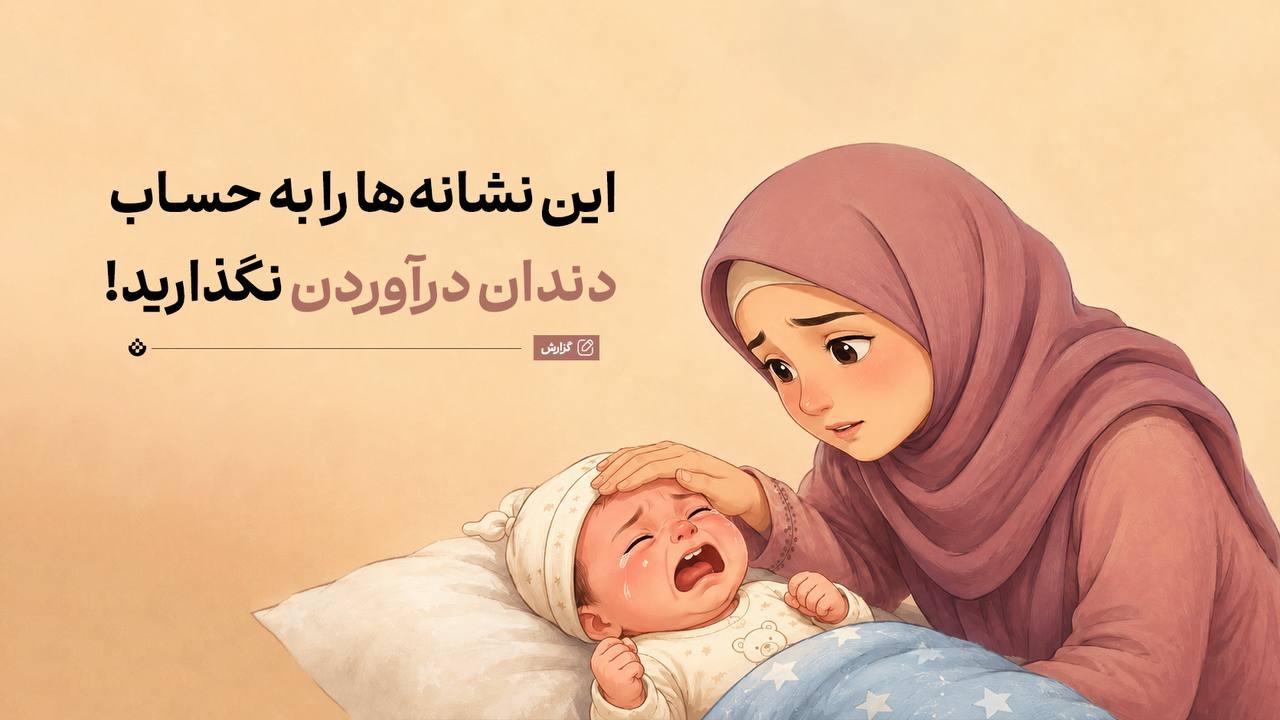 این نشانهها را به حساب دندان درآوردن نگذارید! این نشانهها را به حساب دندان درآوردن نگذارید!