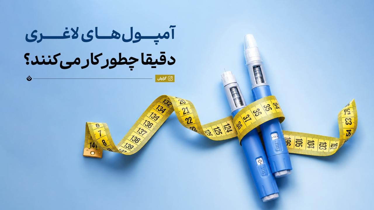 آمپولهای لاغری دقیقا چطور کار میکنند؟ آمپولهای لاغری دقیقا چطور کار میکنند؟