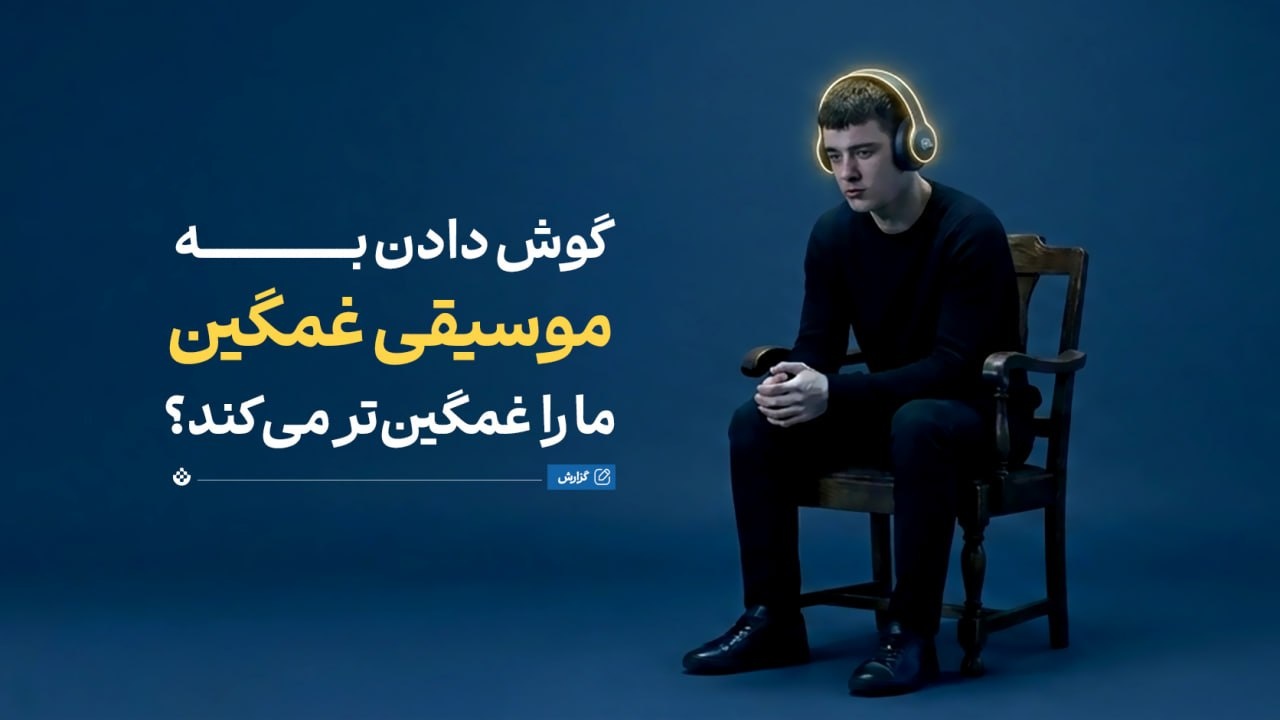 گوش دادن به موسیقی غمگین، ما را غمگین‌تر می‌کند؟