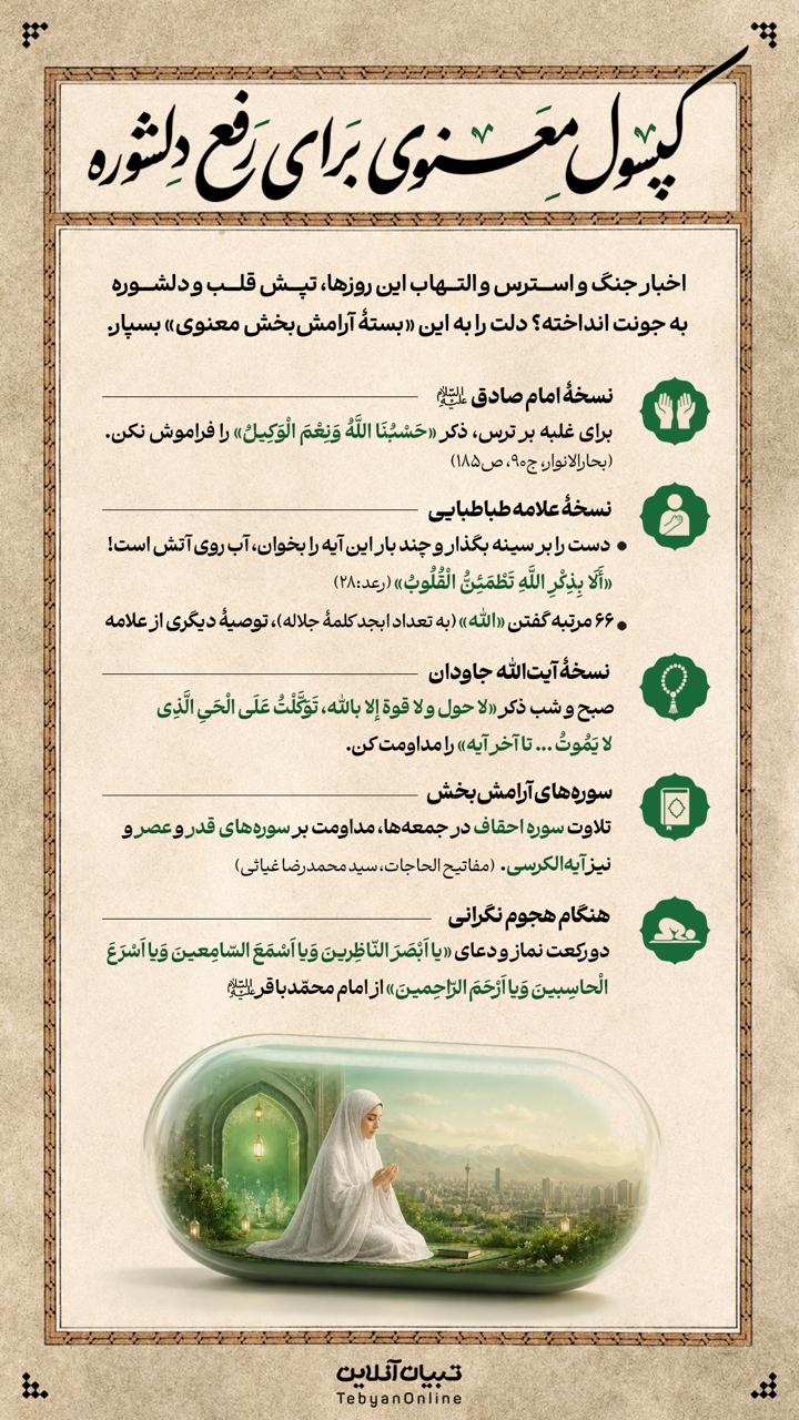کپسول معنوی برای رفع دلشوره کپسول معنوی برای رفع دلشوره