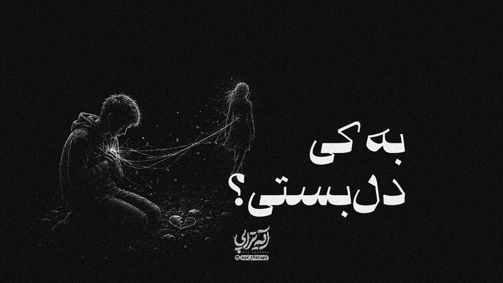 آیه تراپی | به کی دل‌بستی؟