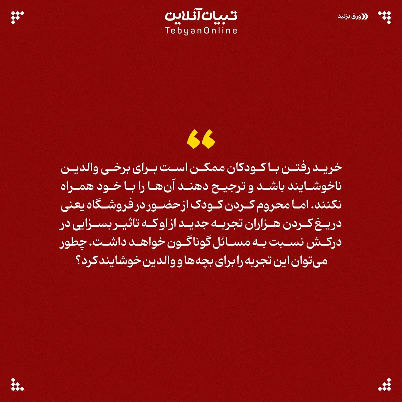 از خرید رفتن با بچه‌ها فرار نکنید