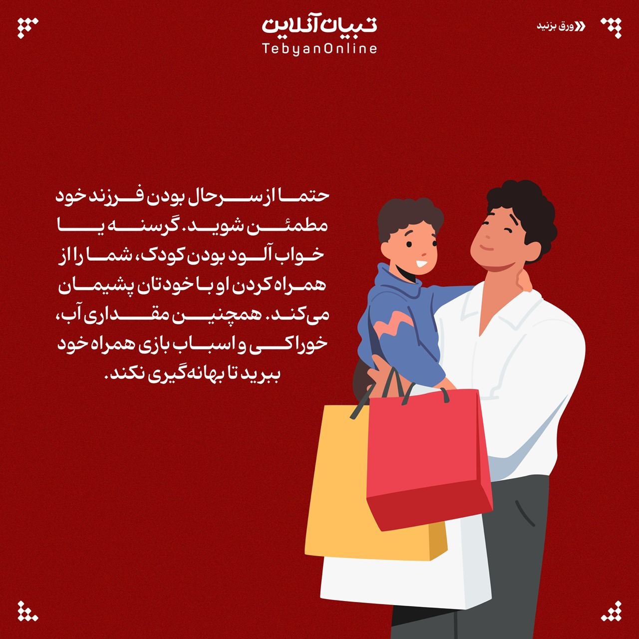 از خرید رفتن با بچهها فرار نکنید