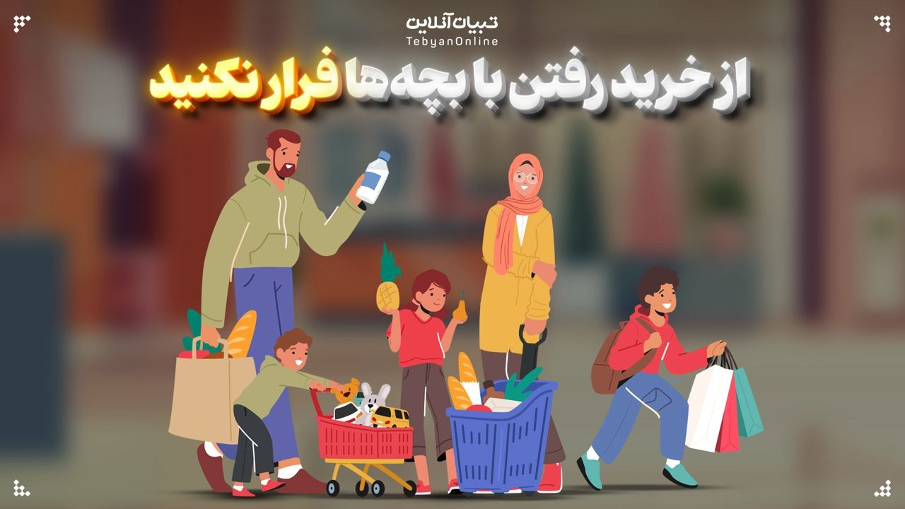 از خرید رفتن با بچه‌ها فرار نکنید