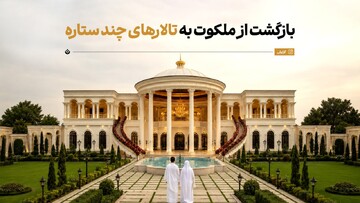 بازگشت از ملکوت به تالارهای چند ستاره