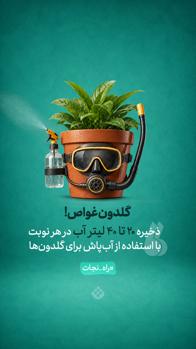 گلدون غواص