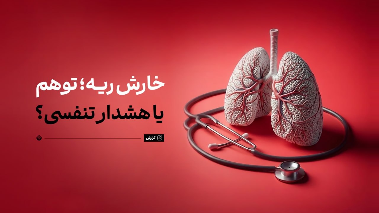 خارش ریه؛ توهم یا هشدار تنفسی؟ خارش ریه؛ توهم یا هشدار تنفسی؟