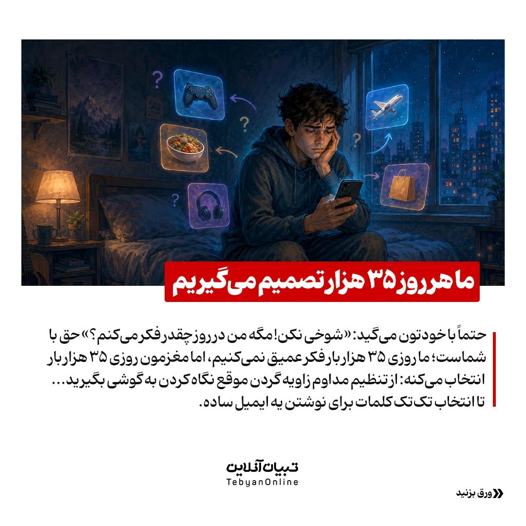 باتلاق خاموش تصمیم‌گیری روزانه!