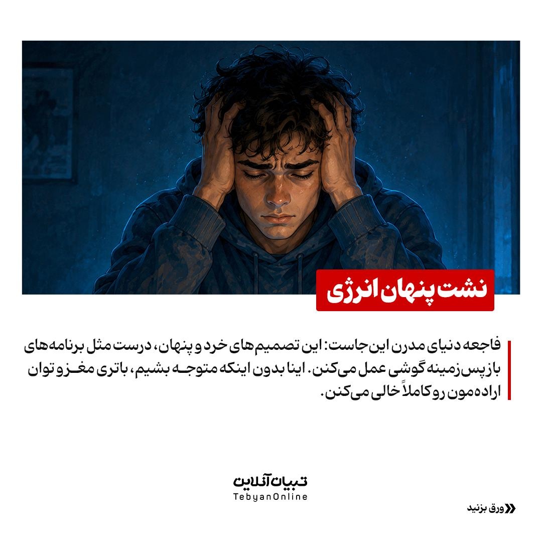 باتلاق خاموش تصمیمگیری روزانه!