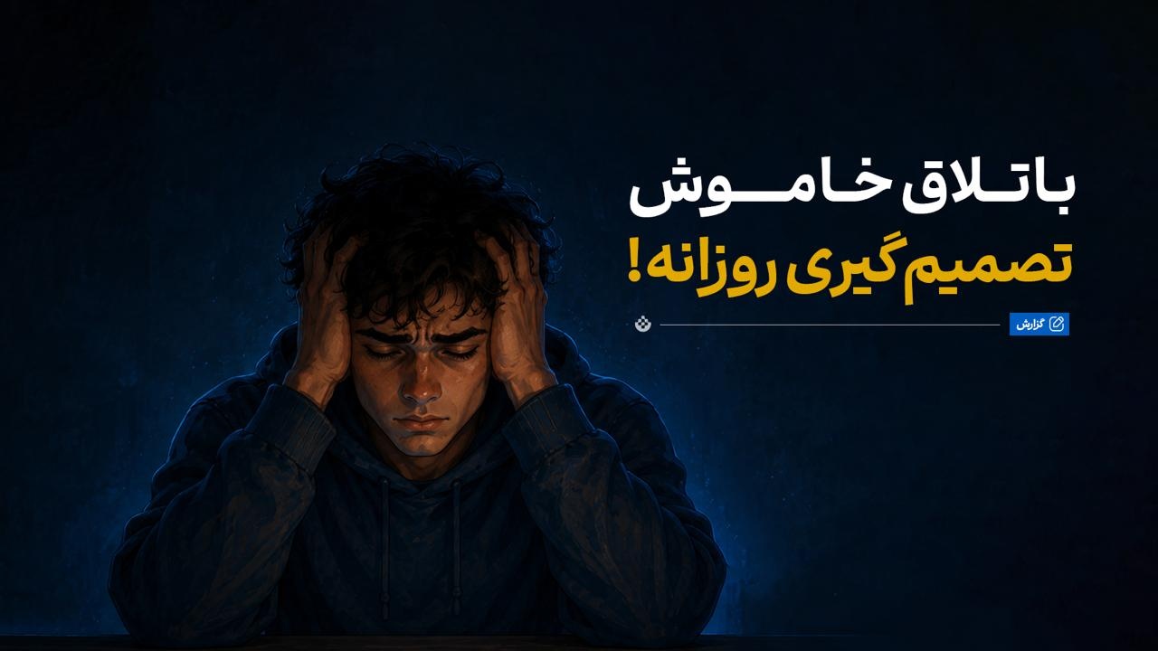 باتلاق خاموش تصمیم‌گیری روزانه!