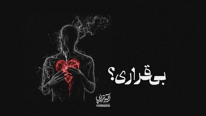آیه تراپی | بی‌قراری؟