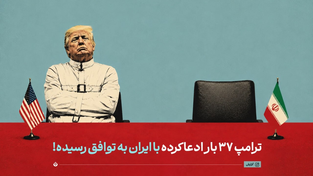 ترامپ ۳۷ بار ادعا کرده با ایران به توافق رسیده!