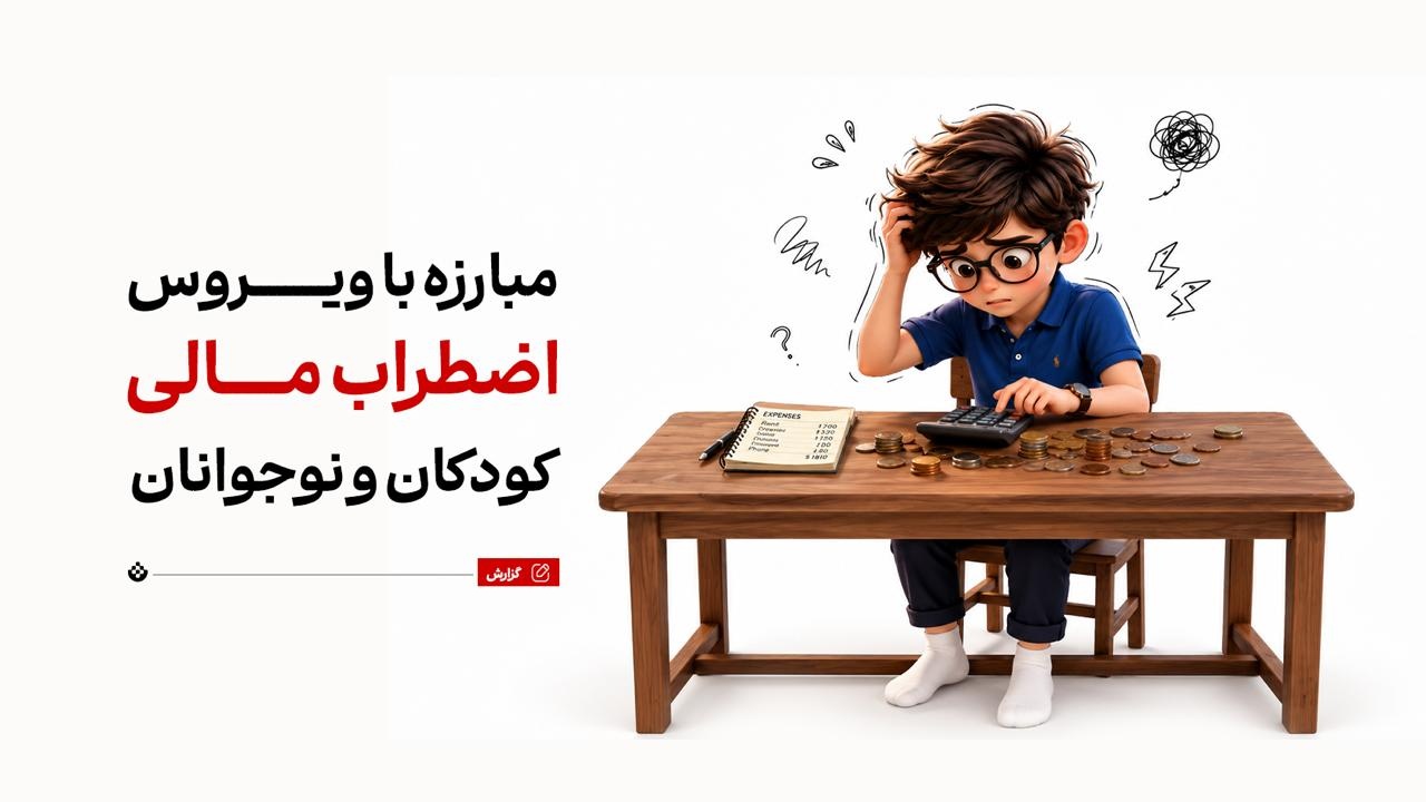 مبارزه با ویروس اضطراب مالی کودکان و نوجوانان