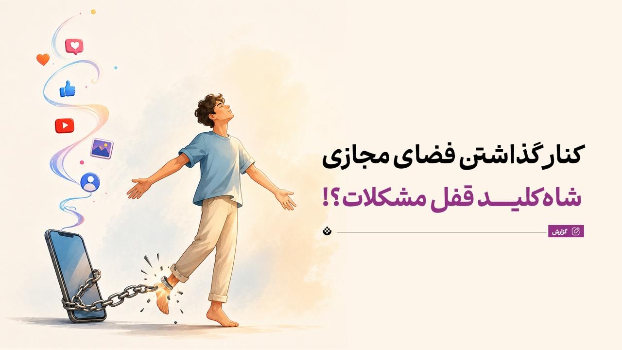 کنار گذاشتن فضای مجازی؛ شاهکلید قفل مشکلات!؟ کنار گذاشتن فضای مجازی؛ شاهکلید قفل مشکلات!؟