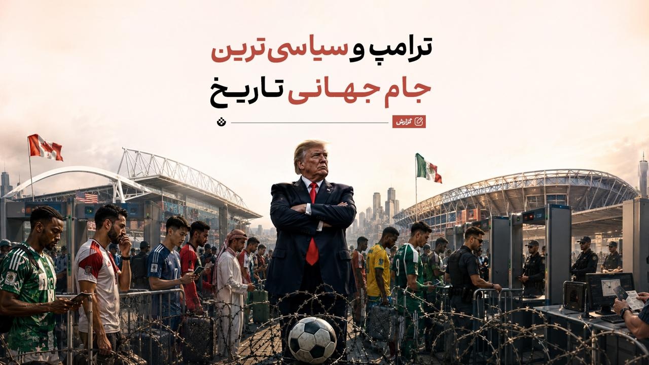 ترامپ و سیاسی‌ترین جام جهانی تاریخ
