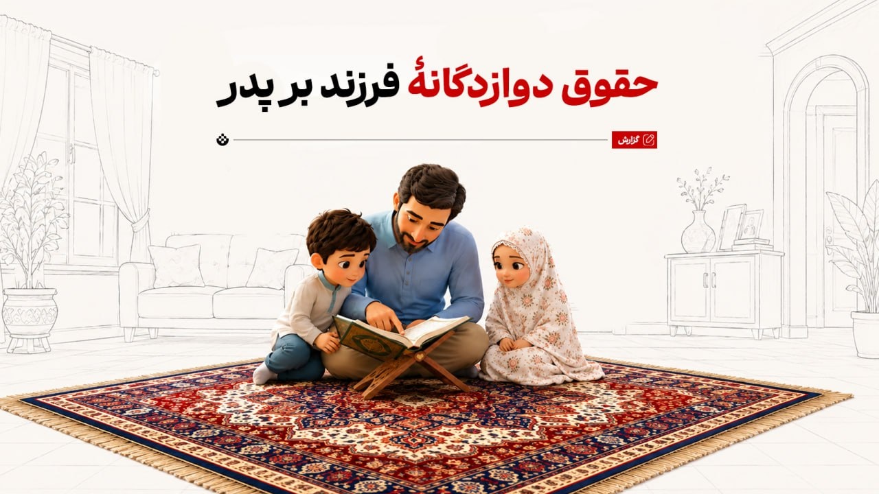 حقوق دوازدهگانۀ فرزند بر پدر حقوق دوازدهگانۀ فرزند بر پدر