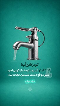 ترمز شیر آب!