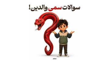 سوالات سمی والدین!