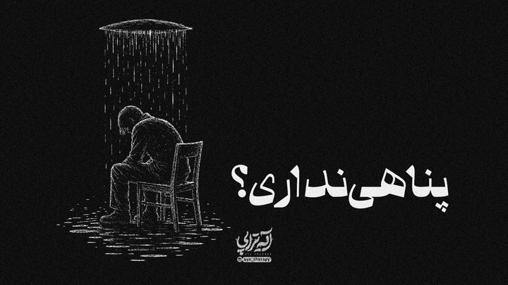 آیه تراپی | پناهی نداری؟