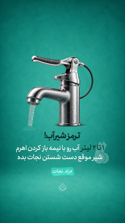 ترمز شیر آب!