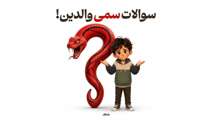 سوالات سمی والدین!