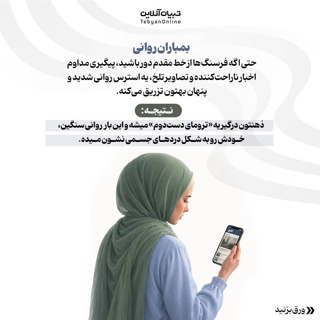 ترکشهای پنهانِ روان