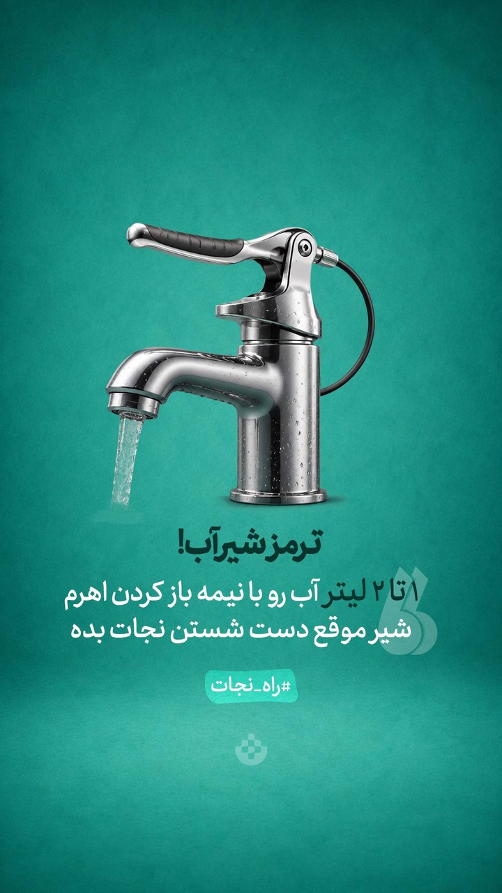 ترمز شیر آب!
