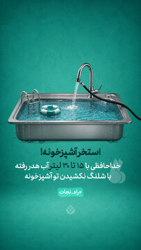 استخر آشپزخونه!
