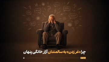 چرا «غر زدن» به سالمندان یک آزار خانگی پنهان است؟