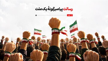 رسالت پیامبرگونۀ یک ملت